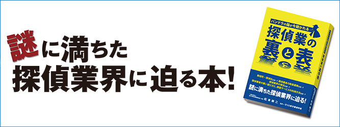 書籍【探偵業の裏と表】