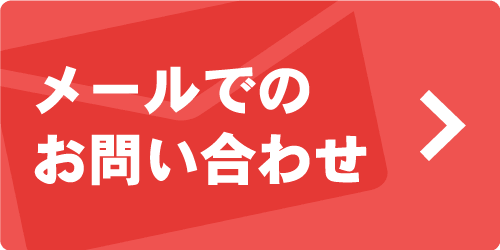 メールでのお問い合せ