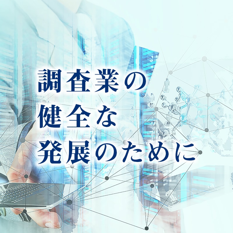 調査業の健全な発展のために