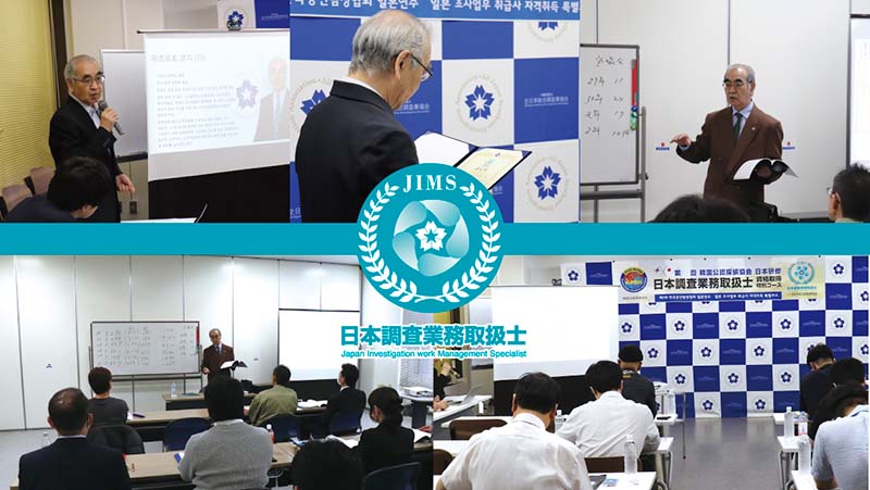 日本調査業務取扱士　海外認定者一覧