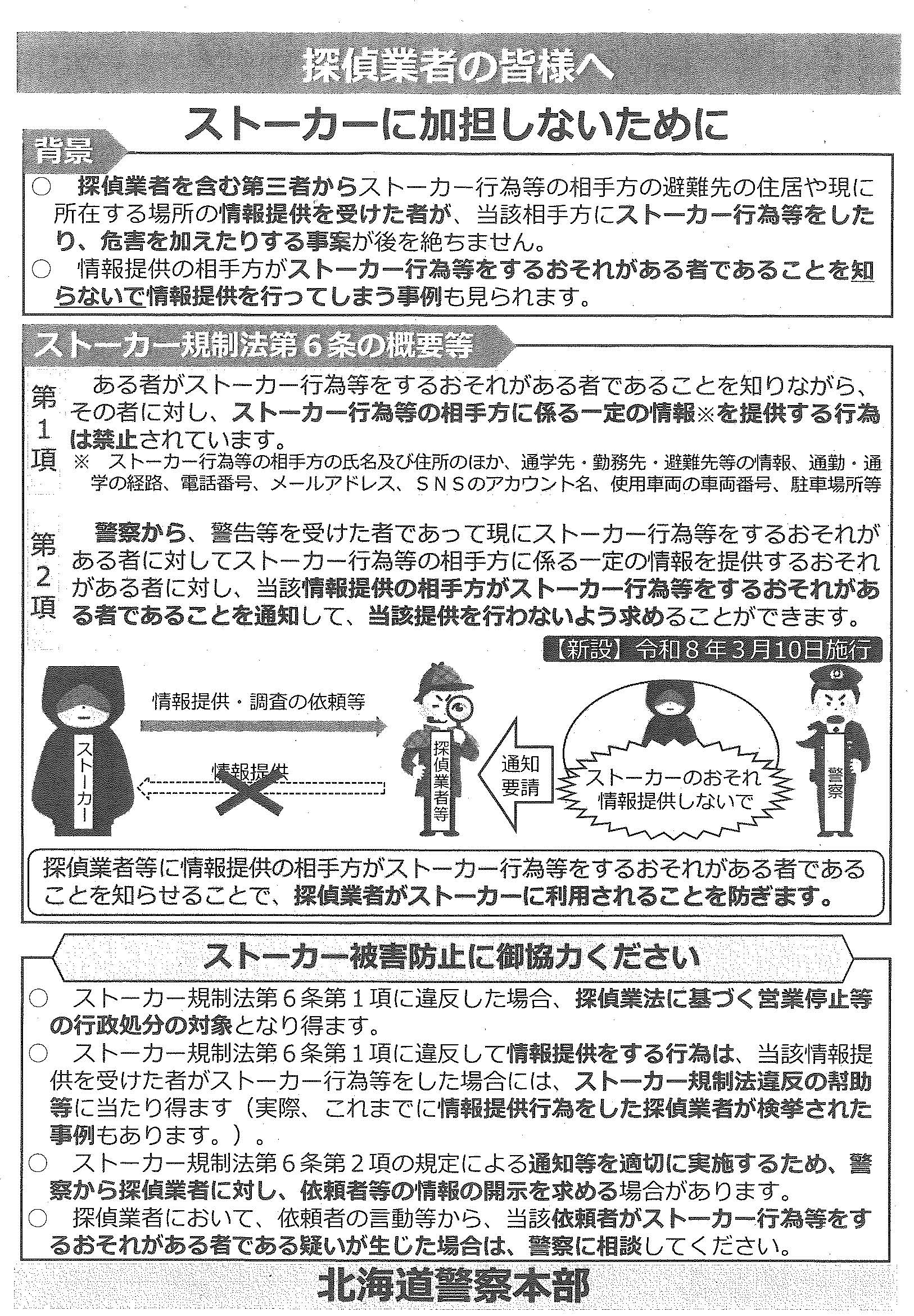 ストーカー規制法に関する注意喚起について